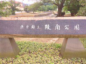 陵南公園