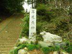 高尾天神社