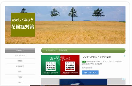 ためしてみよう花粉症対策